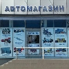Автомагазины в Песчанокопском