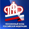Пенсионные фонды в Песчанокопском